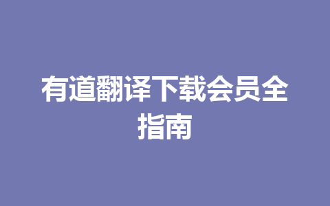 有道翻译下载会员全指南 二
