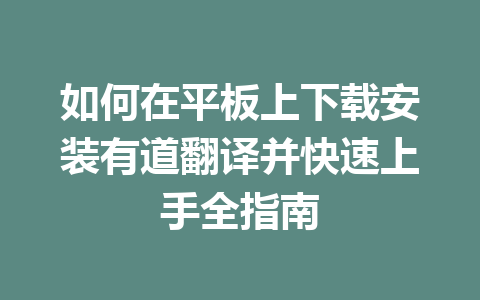 如何在平板上下载安装有道翻译并快速上手全指南 二
