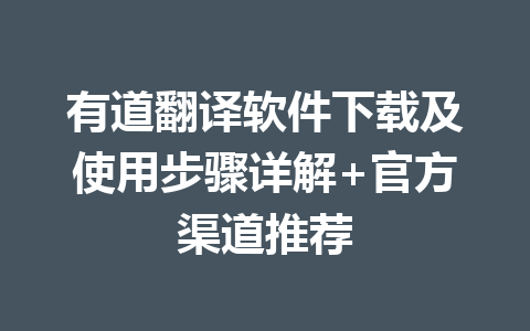 有道翻译软件下载及使用步骤详解+官方渠道推荐 二