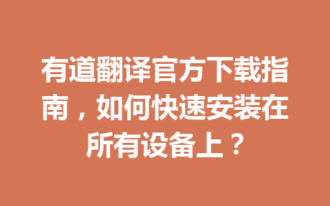 有道翻译官方下载指南，如何快速安装在所有设备上？ 二