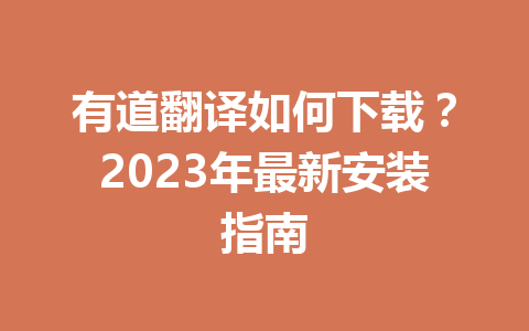有道翻译如何下载？2023年最新安装指南 二