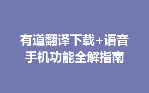 有道翻译下载+语音手机功能全解指南 二