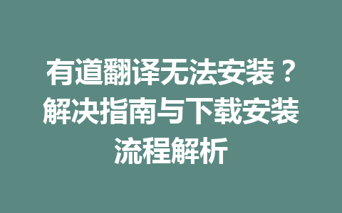 有道翻译无法安装？解决指南与下载安装流程解析 二