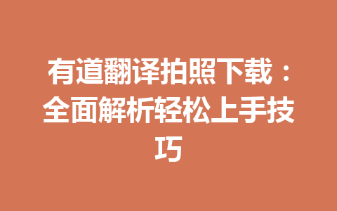 有道翻译拍照下载：全面解析轻松上手技巧 二