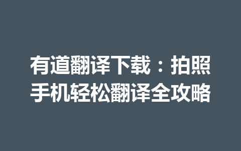 有道翻译下载：拍照手机轻松翻译全攻略 二