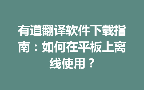 有道翻译软件下载指南：如何在平板上离线使用？ 二