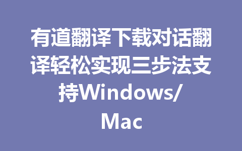 有道翻译下载对话翻译轻松实现三步法支持Windows/Mac 二