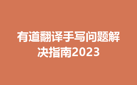 有道翻译手写问题解决指南2023 二
