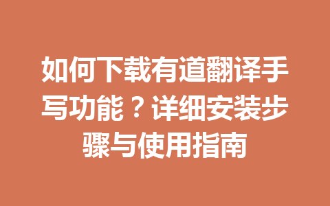 如何下载有道翻译手写功能?详细安装步骤与使用指南 如何下载有道翻译手写功能?详细安装步骤与使用指南 二