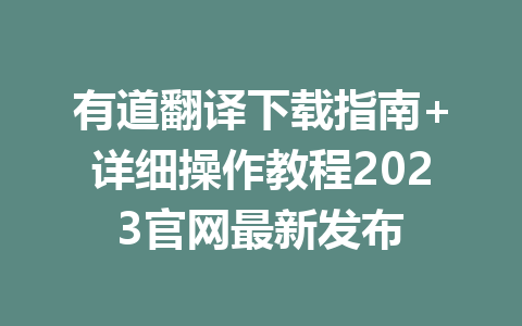 有道翻译下载指南+详细操作教程2023官网最新发布 二