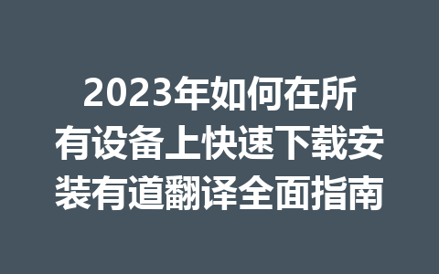 2023年如何在所有设备上快速下载安装有道翻译全面指南 二