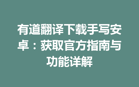 有道翻译下载手写安卓:获取官方指南与功能详解 有道翻译下载手写安卓:获取官方指南与功能详解 二