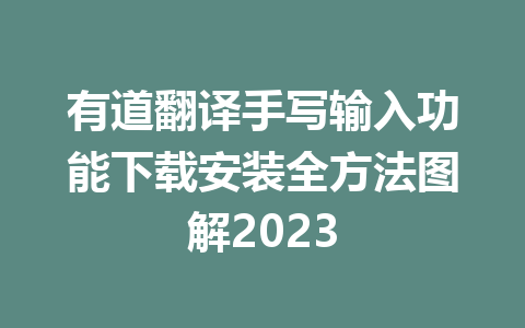 有道翻译手写输入功能下载安装全方法图解2023 有道翻译手写输入功能下载安装全方法图解2023 二