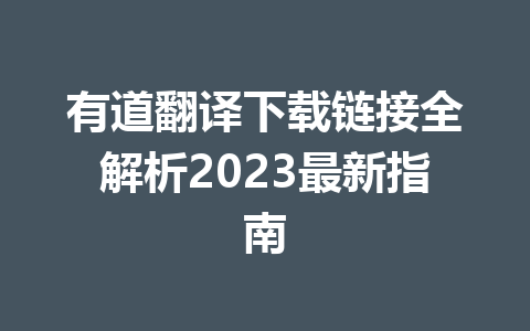有道翻译下载链接全解析2023最新指南 二
