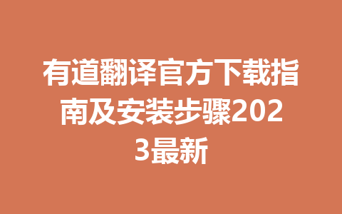 有道翻译官方下载指南及安装步骤2023最新 二