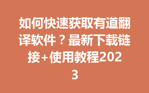 如何快速获取有道翻译软件?最新下载链接+使用教程2023 如何快速获取有道翻译软件?最新下载链接+使用教程2023 二