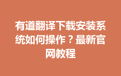 有道翻译下载安装系统如何操作？最新官网教程 二