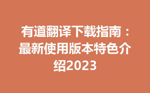 有道翻译下载指南:最新使用版本特色介绍2023 有道翻译下载指南:最新使用版本特色介绍2023 二