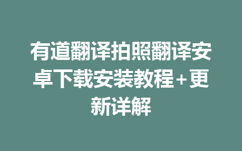 有道翻译拍照翻译安卓下载安装教程+更新详解 有道翻译拍照翻译安卓下载安装教程+更新详解 二